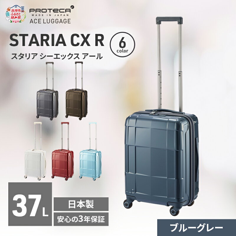【ふるさと納税】STARIA CXR 46 TR 02351 (03 ブルーグレー) スーツケース 国産 日本製 37L キャリー バッグ 機内持ち込み 出張 短期旅行 静音 PROTECA 北海道 赤平市　お届け：【出荷不可期間】12月20日～翌年1月5日まで