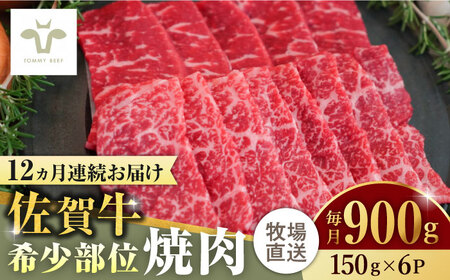 【全12回定期便】佐賀牛希少部位焼肉 計10.8kg（150g×6パック×12回）  / 牧場直送 ブランド牛 黒毛和牛 小分け / 佐賀県 / 有限会社佐賀セントラル牧場 [41ASAA130]