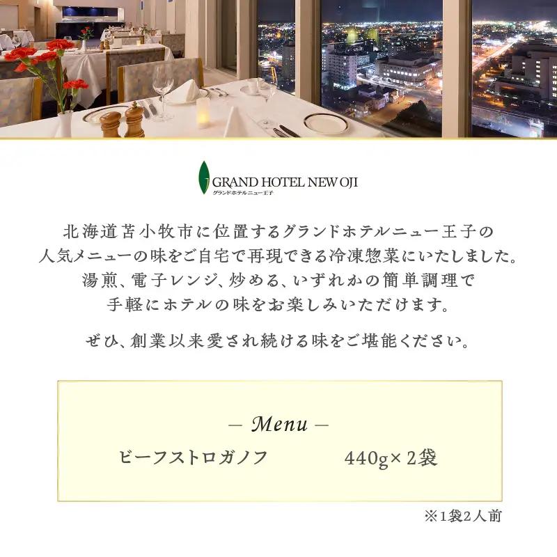 グランドホテルニュー王子 グルメセレクション Oji Kitchen ビーフストロガノフ （1袋2人前）×2袋 T048-012-02 惣菜 総菜 冷凍 牛 
