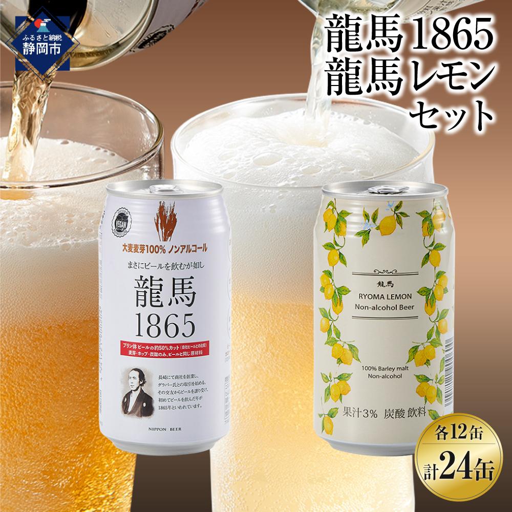 【ふるさと納税】【日本ビール】龍馬1865・龍馬レモン(ノンアルコールビール)各・350ml×12缶　2種類　24缶◆ | ノンアルコール ビール 飲料 ギフト お酒 レモンテイスト セット ギフト