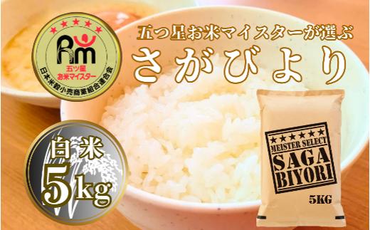 
            大塚米穀店 さがびより白米5kg
          