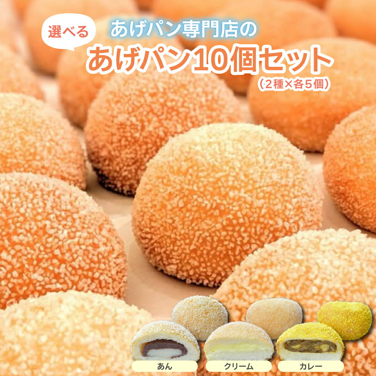 【ふるさと納税】【セット内容が選べる】あげぱん10個セットA.B.C　 揚げパン あげパン 10個 セット あんパン クリームパン カレーパン パイクとそら パン 菓子パン おやつ