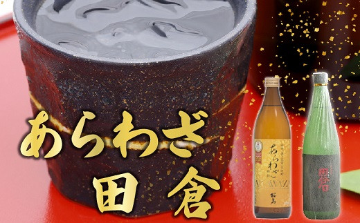 
037-30 焼酎 「あらわざ」900ml+「田倉」720ml
