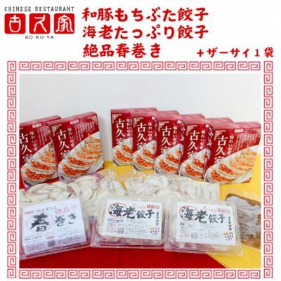 ふるさと納税 藤沢市 餃子140個　海老餃子20個　春巻き5本　ザーサイ1袋　セット