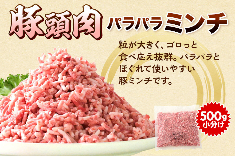 【2027年3月下旬発送】豚頭肉 スライス＆ミンチセット 各2kg 合計4kg（スライス 500g×4袋、ミンチ 500g×4袋）豚肉 冷凍 [小分け 挽肉 豚カシラ 豚かしら 松田畜産 国産 ぶた肉