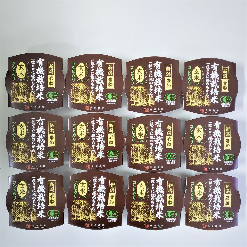 【ふるさと納税】有機栽培コシヒカリ玄米のパックごはん(150g×12個)　オーガニック　米 お米 精米 玄米 ごはん ご飯 パックライス パックご飯 パックごはん コシヒカリ 常温 保存 備蓄米 防災 災害用 お取り寄せ 新潟県 村上市 送料無料 1067089