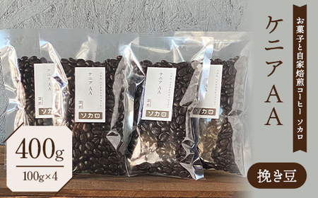 ケニア AA400g 【深煎】 ※挽き豆 【お菓子と自家焙煎コーヒー ソカロ】 F21U-628