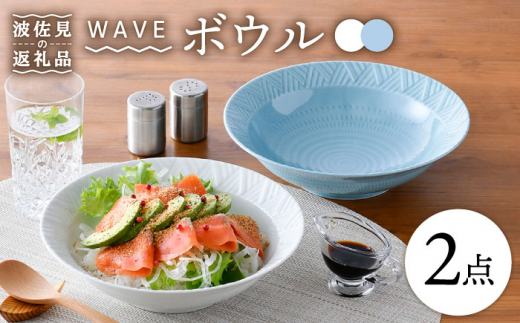 
【波佐見焼】WAVE 盛鉢 ボウル 2色セット 食器 皿 【一真窯】 [BB57]
