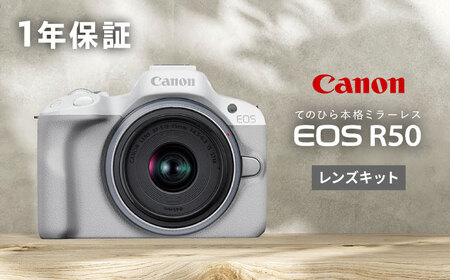 Canon EOS R50 レンズキット 1年保証付 ホワイト【長崎キヤノン】[MA27] ミラーレスカメラ キャノン AF