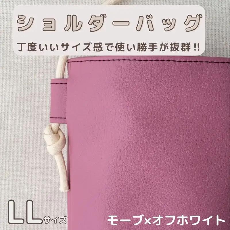 tontoオリジナルショルダーバッグ（モーブ×オフホワイト）LLサイズ