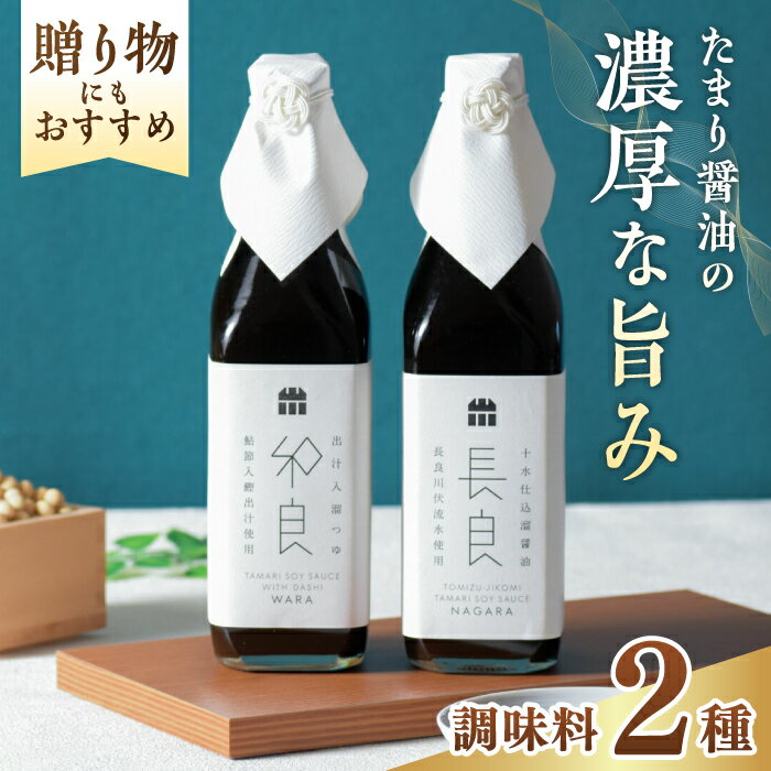 【ふるさと納税】調味料 十水仕込溜醤油セット 500ml×2本 長良・和良 各500ml 木桶 熟成 つゆ 醤油 人気 しょうゆ だし醤油 調味料 詰め合わせ セット 老舗 濃厚 旨味 岐阜県産大豆 だし 料理 和食 ギフト プレゼント 美味しい おいしい 岐阜市/山川醸造[ANAD006]