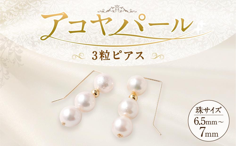 
            アコヤ真珠3粒ピアス 6.5mm~7mmシルバー 14金メッキ　　
          
