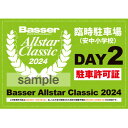 【ふるさと納税】11月24日(日) バサクラ2024 安中小学校駐車許可証+イベント参加ステッカーセット【1549274】