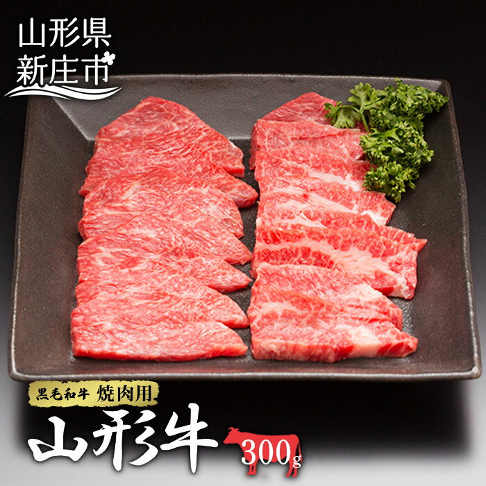 【ふるさと納税】 山形牛 焼肉用 300g にく 肉 お肉 牛肉 山形県 新庄市 F3S-2096