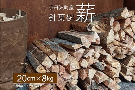薪 まき 京丹波町産 針葉樹 20cm 8kg 【 キャンプ　ストーブ アウトドア  】 [010UTS001]