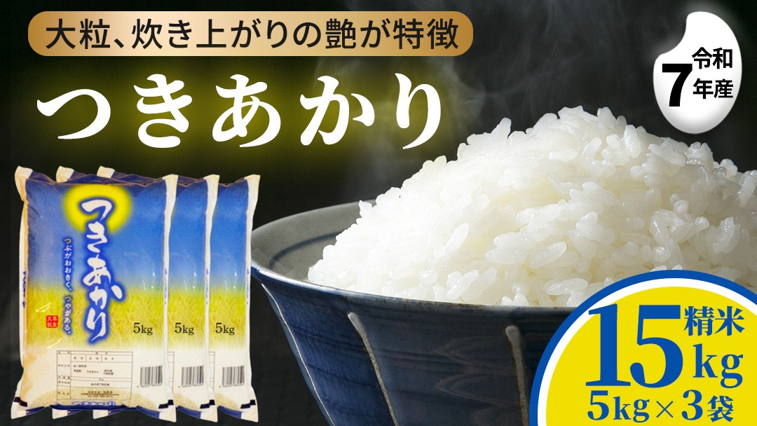 
                  つきあかり 15kg (5kg×3袋) 令和7年産 精米 米 コメ こめ 単一米 限定 国産 美味しい お米 おこめ おコメ 茨城県 城里町産 (AX069)
                