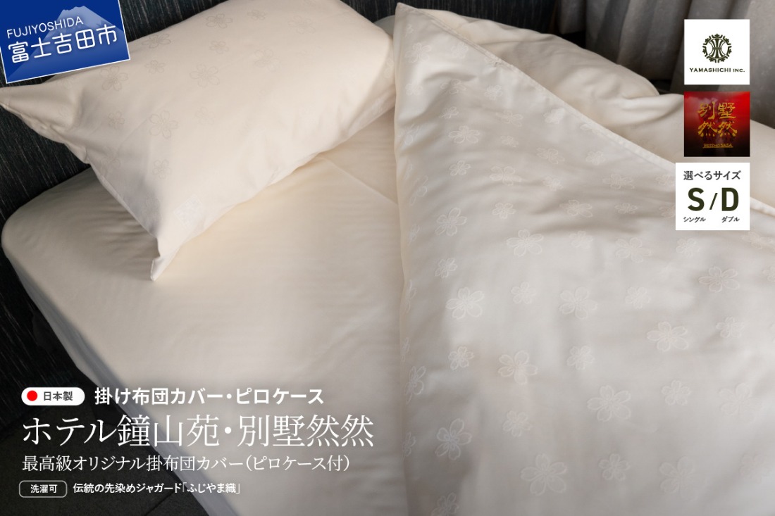 【ホテル鐘山苑・別墅然然】最高級オリジナル掛けふとんカバー　ピロケース付