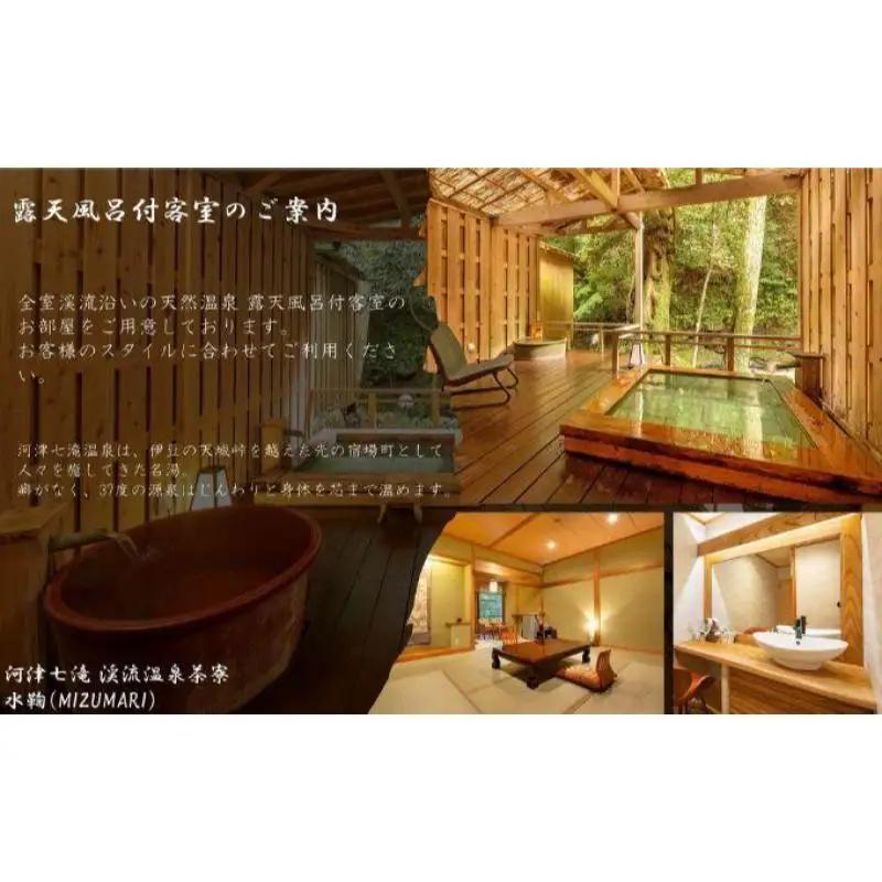 旅行 静岡県 温泉 宿泊補助券 河津七滝 渓流温泉茶寮 水鞠 6000円 ファミリー カップル 全室渓流沿い天然温泉 施設利用券 チケット 宿泊券 旅行券 宿泊 旅館 ホテル 河津桜 露天風呂付客室 