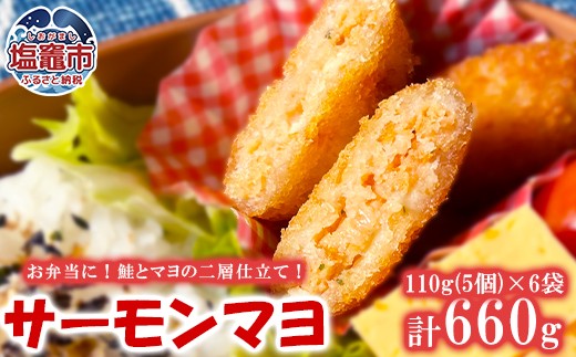 国産サーモンマヨ 110g（5個）/袋×6袋 ｜ 鮭 サーモン マヨネーズ フライ おかず 時短 お弁当 惣菜 塩竈市 塩釜 極洋食品株式会社 ｜ ky00002