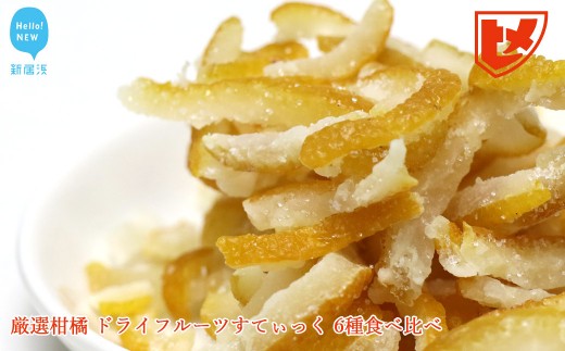 
                  厳選柑橘「ドライフルーツすてぃっく（スティック）」6種食べ比べ　みきゃんの列車箱入り　ギフトにも最適！　愛媛果汁食品
                
