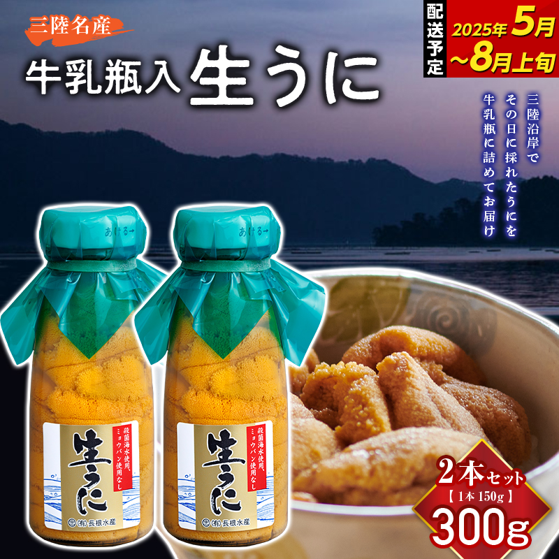 ≪2025年先行予約≫長根水産の瓶入り生うに150g 2本 【配送予定 2025年5月～8月上旬】【配送日指定不可】【沖縄・離島配送不可】三陸山田 山田町 牛乳瓶 海産品 無添加 ミョウバン不使用 雲丹 海栗  海の幸 ウニ うに 魚介 海産物 海鮮 食品 YD-707