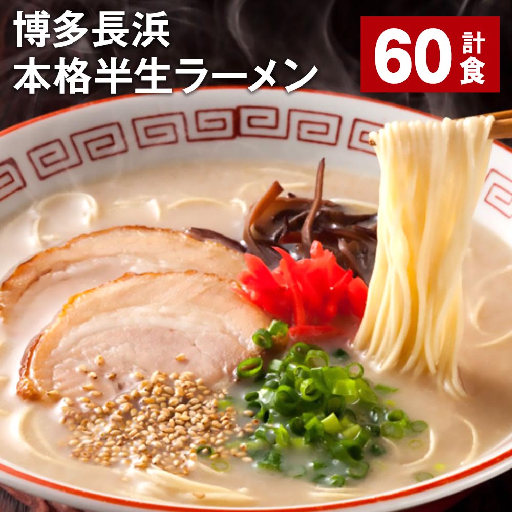 【ふるさと納税】博多長浜 本格 半生ラーメン 60食 長浜ラーメン 豚骨ラーメン ラーメン らーめん 拉麺 麺 豚骨 豚骨スープ とんこつ 半生麺 ご当地 お取り寄せ グルメ 博多 九州 福岡 大任町 送料無料