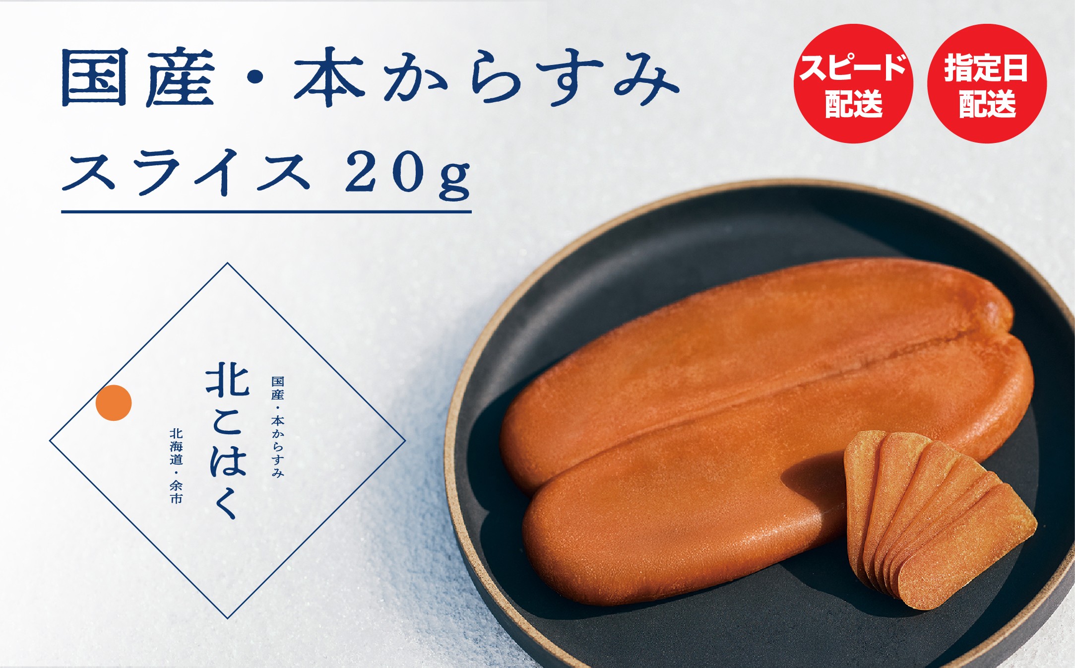 
                  国産本からすみ 北こはく スライス20g 国産 無添加 北海道 余市 おつまみ 高級 ギフト プレゼント カラスミ 唐墨 ボッタルガ 魚卵 肴 珍味 日本酒 ウイスキー パスタ お中元 お歳暮 正月 産地直送 お取り寄せ
                