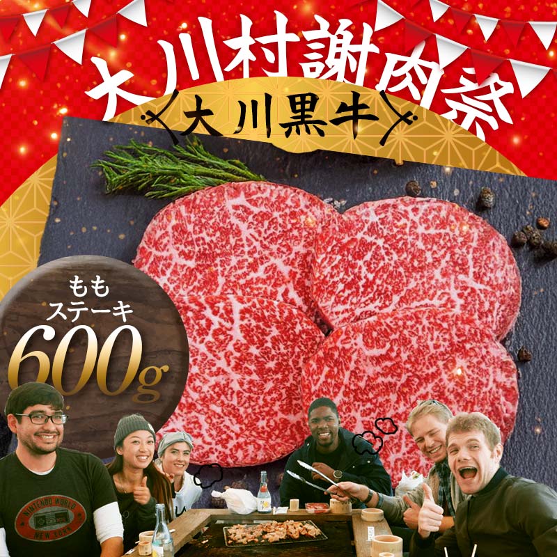 【ふるさと納税】国産黒毛和牛 大川黒牛 ももステーキ A4（150g×4枚） 国産 黒毛和牛 A4 もも肉 ステーキ 牛肉 焼肉 高知県 大川村 F6R-022