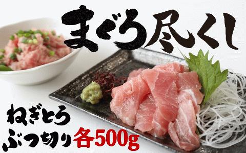 【瞬間冷凍で鮮度保持！】天然マグロ 大粒ネギトロ＆希少ハラモ切落し（各500g・計1kg） 　13-25