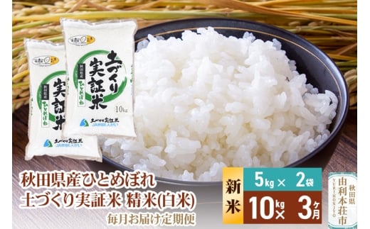 《新米予約》【白米】《定期便》 10kg (5kg袋小分け) ×3回 令和7年産 ひとめぼれ 土作り実証米 合計30kg 秋田県産