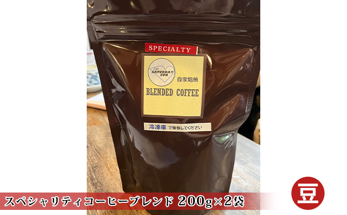 
[№5256-0275]スペシャリティコーヒー（ブレンド 200g×2袋）（豆）
