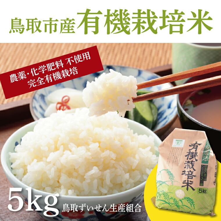 【ふるさと納税】有機栽培米 | 鳥取 コシヒカリ こしひかり 精米 お米 こめ おすすめ 有機JAS 送料無料