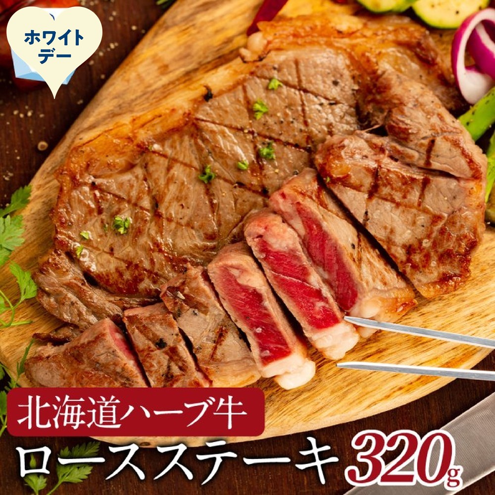 15-381 【ホワイトデー】北海道ハーブ牛ロースステーキ(320g)
