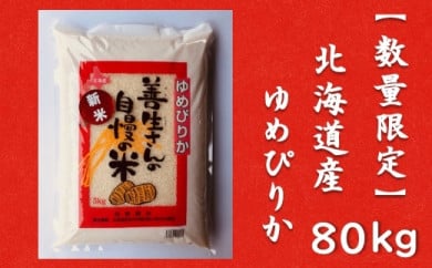 令和5年産！『100%自家生産精米』善生さんの自慢の米 ゆめぴりか８０kg※一括発送【06147】