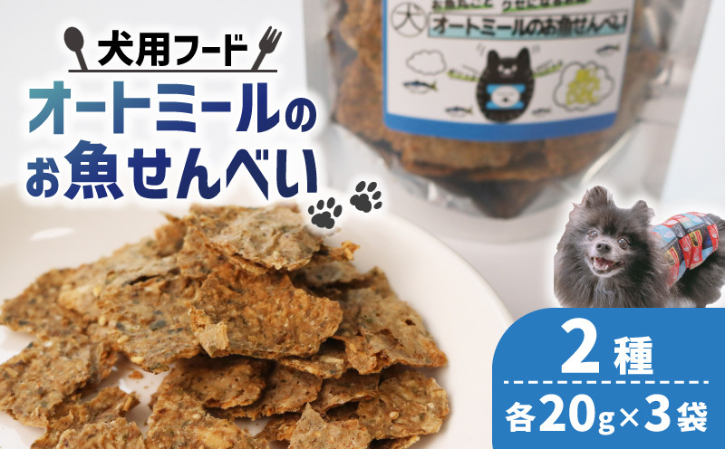 
            ペット用  オートミールのお魚せんべい2種 120g (20g×各3袋)  ＜ ペット用 ドライ 犬 魚 さかな せんべい オートミール ドッグフード 手作り おやつ 詰合せ 愛犬用 愛犬用ご飯 ペット 小分け 京都 精華町 ＞
          