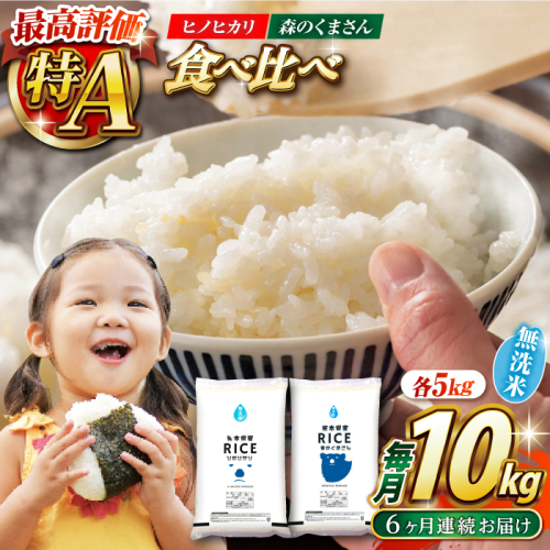 《 新米先行予約 》【6回定期便】2025年10月より順次発送  【食べ比べセット 】ヒノヒカリ ・ 森のくまさん 無洗米 各5kg【有限会社  農産ベストパートナー】 [ZBP087]