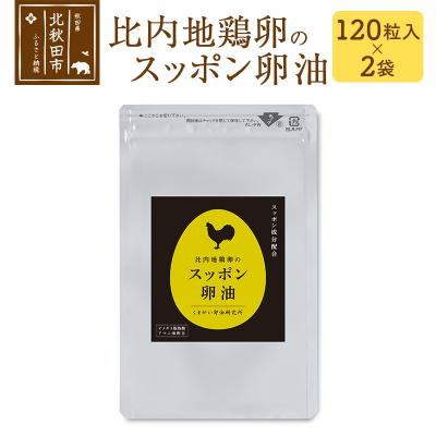 ふるさと納税 北秋田市 比内地鶏卵のスッポン卵油 120粒入×2袋セット サプリメント |kgrl-00010