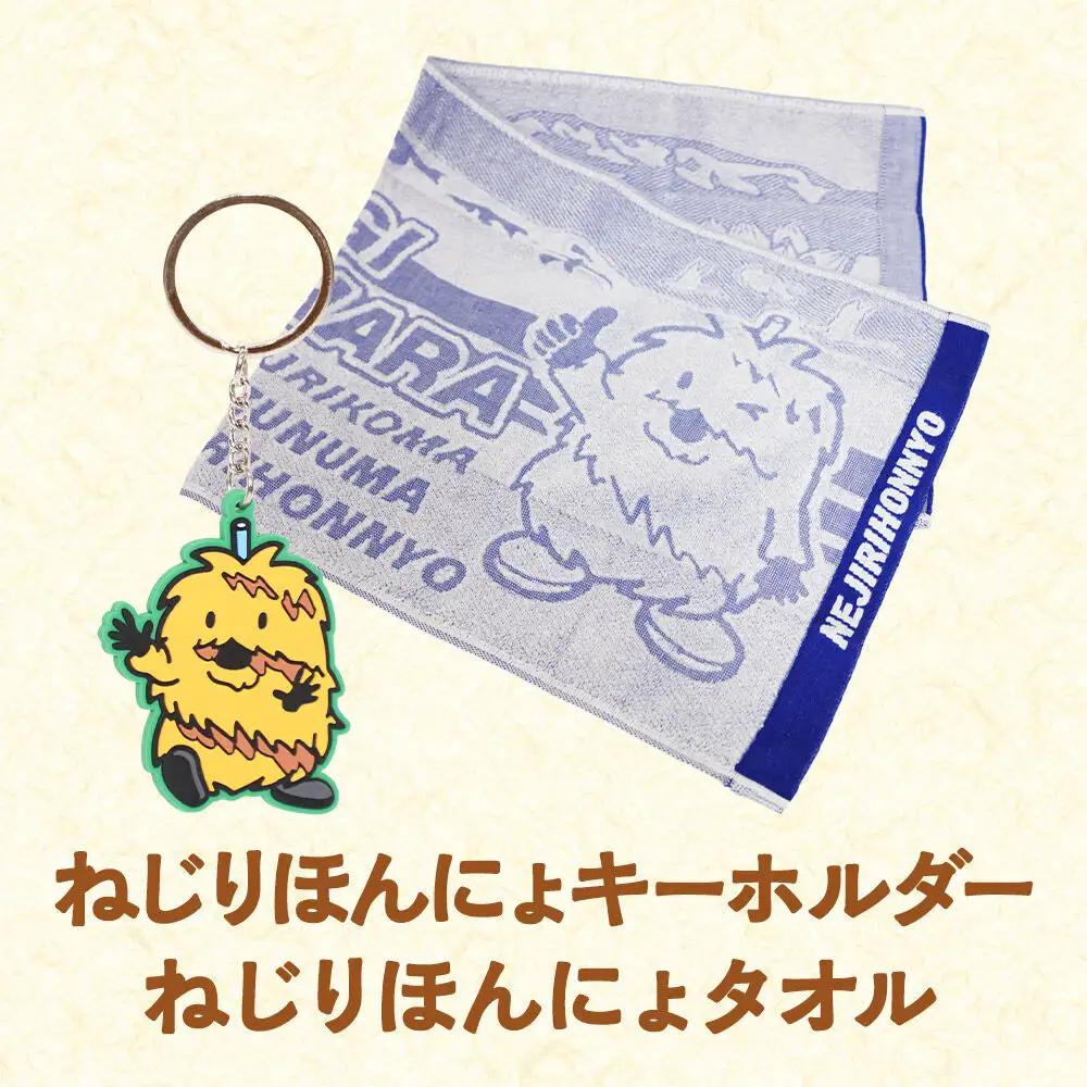 栗原市 ご当地キャラ ねじりほんにょ オフィシャルグッズ セットB 4点セット