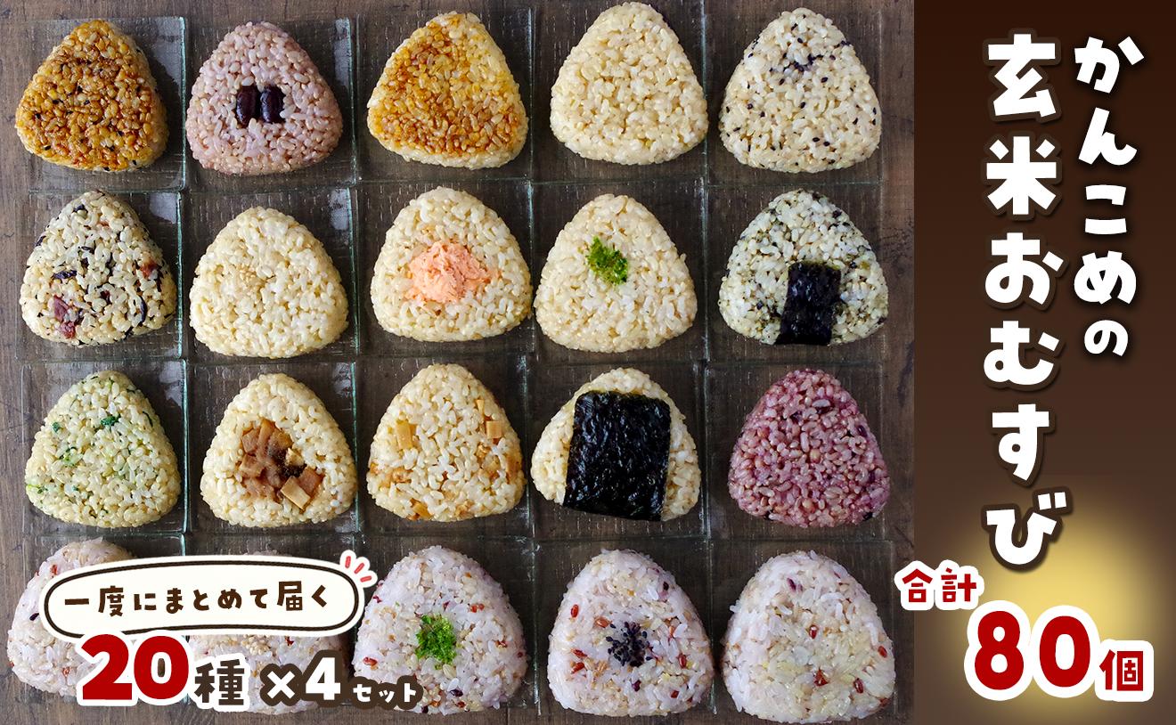 
                  おむすび かんこめの玄むす　玄米おむすび20個セット×４［合計80個］　愛媛県西条市 ｜ 玄米 玄米おむすび おにぎり おむすび 個包装 ヘルシー
                