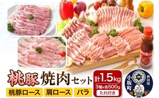 焼肉セット（桃豚ロース・肩ロース・バラ 各500g たれ 1本）豚肉 秋田県 小坂町