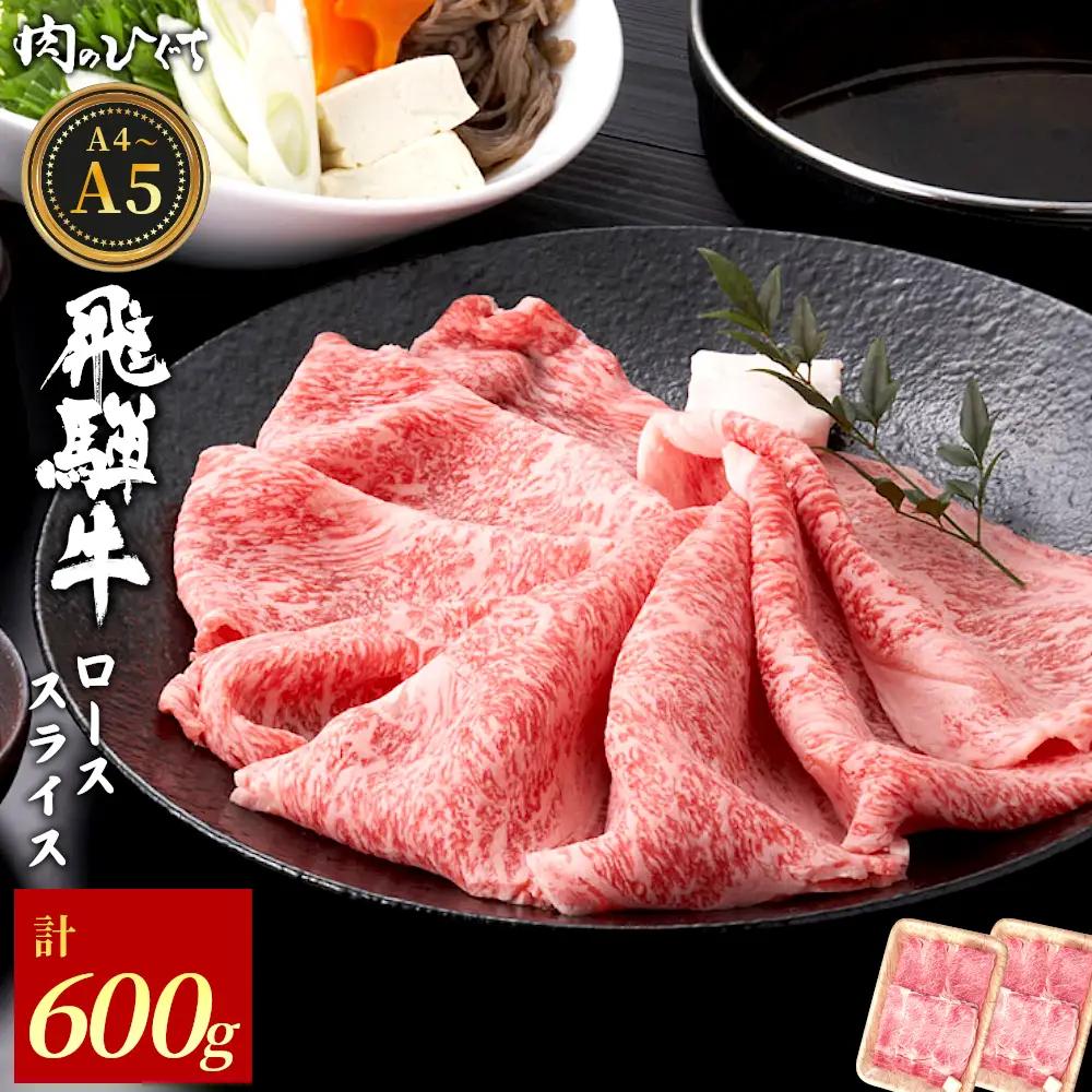 飛騨牛 ロース 600g（300g×2p） すき焼き しゃぶしゃぶ A5 A4 A5等級 A4等級 国産 牛 黒毛和牛 和牛 牛肉 豪華 ギフト 贈答 肉のひぐち