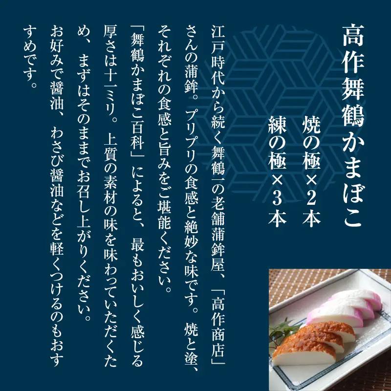 舞鶴かまぼこ 練の極・焼の極 食べ比べセット 5本入 【高作蒲鉾】 