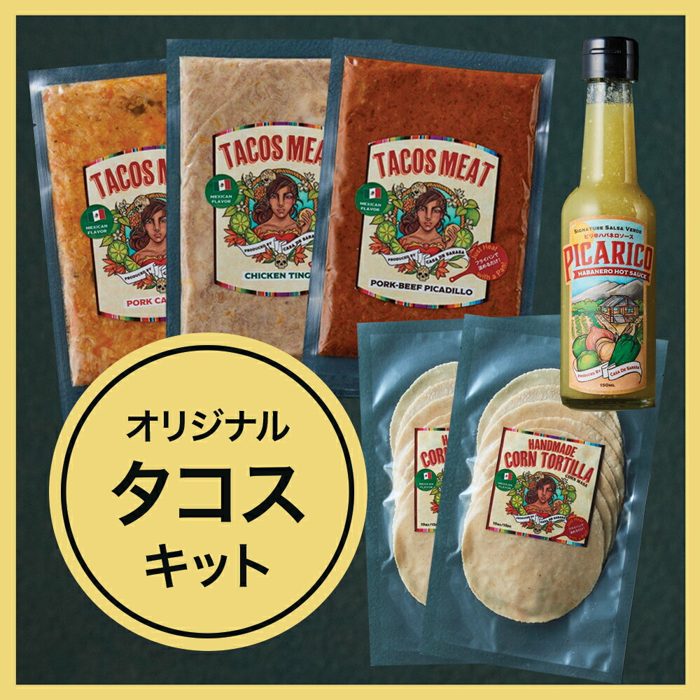 【ふるさと納税】[Shibuya Mexican Casa De Sarasa]お家でタコスを作ろう！「タコスキット」東京都渋谷区 東京 都内 渋谷 グルメ レストラン メキシカン メキシコ料理 カサデサラサ キット セット パーティー 手づくり 簡単 冷蔵 惣菜 送料無料