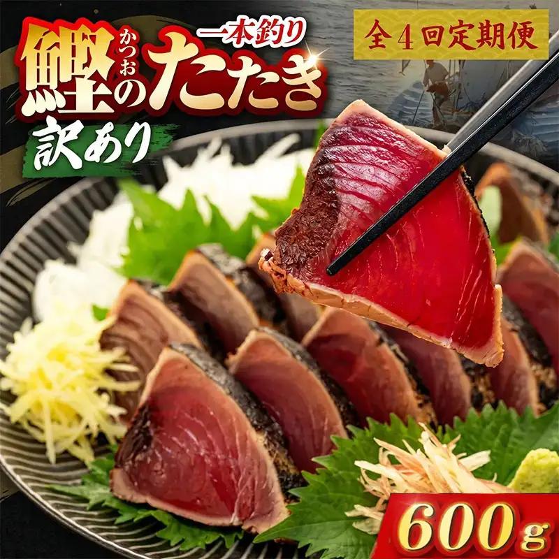【4回定期便】かつおのたたき 600g かつおのたたき