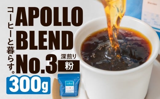 アポロブレンド No.3 コーヒー  300g【粉】豆 粉 焙煎 深煎り 自家焙煎 職人 コーヒー 珈琲 coffee apollo blend コスタリカ グアテマラ ブラジル 10000円 豊橋