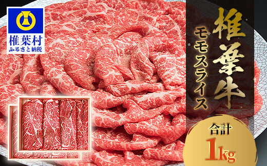 
宮崎県産 椎葉牛 ももスライス 1kg A5等級指定 ［宮崎県 椎葉村 国産 国産牛 黒毛和牛 和牛 牛 牛肉 赤身 もも にく おにく 肉 お肉 a5 A5 すきやき すき焼き カレー シチュー スライス 冷凍 ごちそう 贈物 日本三大秘境］【TK-28】
