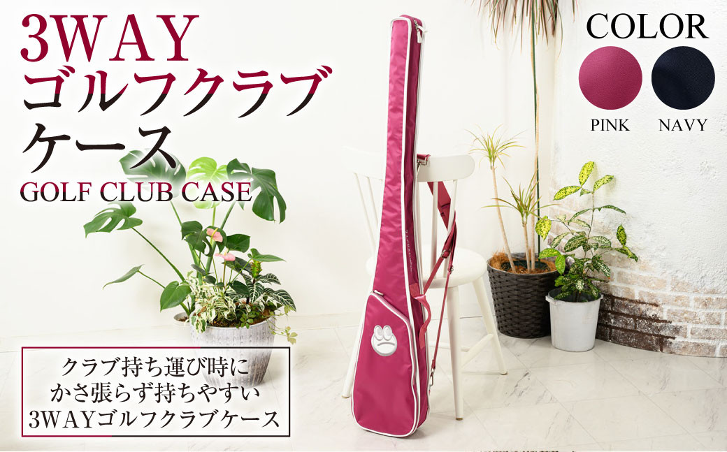 
            【選べるカラー】3WAYゴルフクラブケース ピンク or ネイビー ZD02-C008-PK ZD02-C008-NV 桃色 紺色 バッグ ゴルフ 普段使い
          