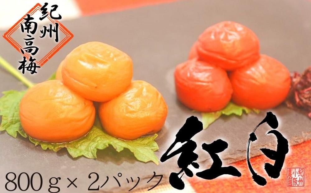 はちみつ梅・しそ漬梅（各800ｇ） 2種類の紅白梅干　紀州南高梅【梅農家の手づくり梅干】 304018_J007