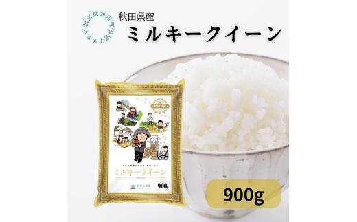 秋田県産ミルキークイーン　小袋900g