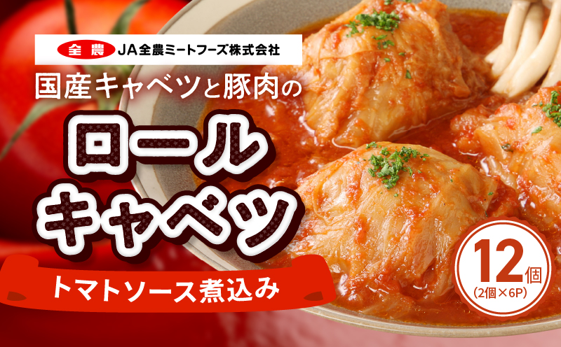 国産キャベツと豚肉のロールキャベツ トマトソース煮込み（2個×6P）合計12個[022J03]